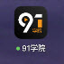 91学院app 91学院app